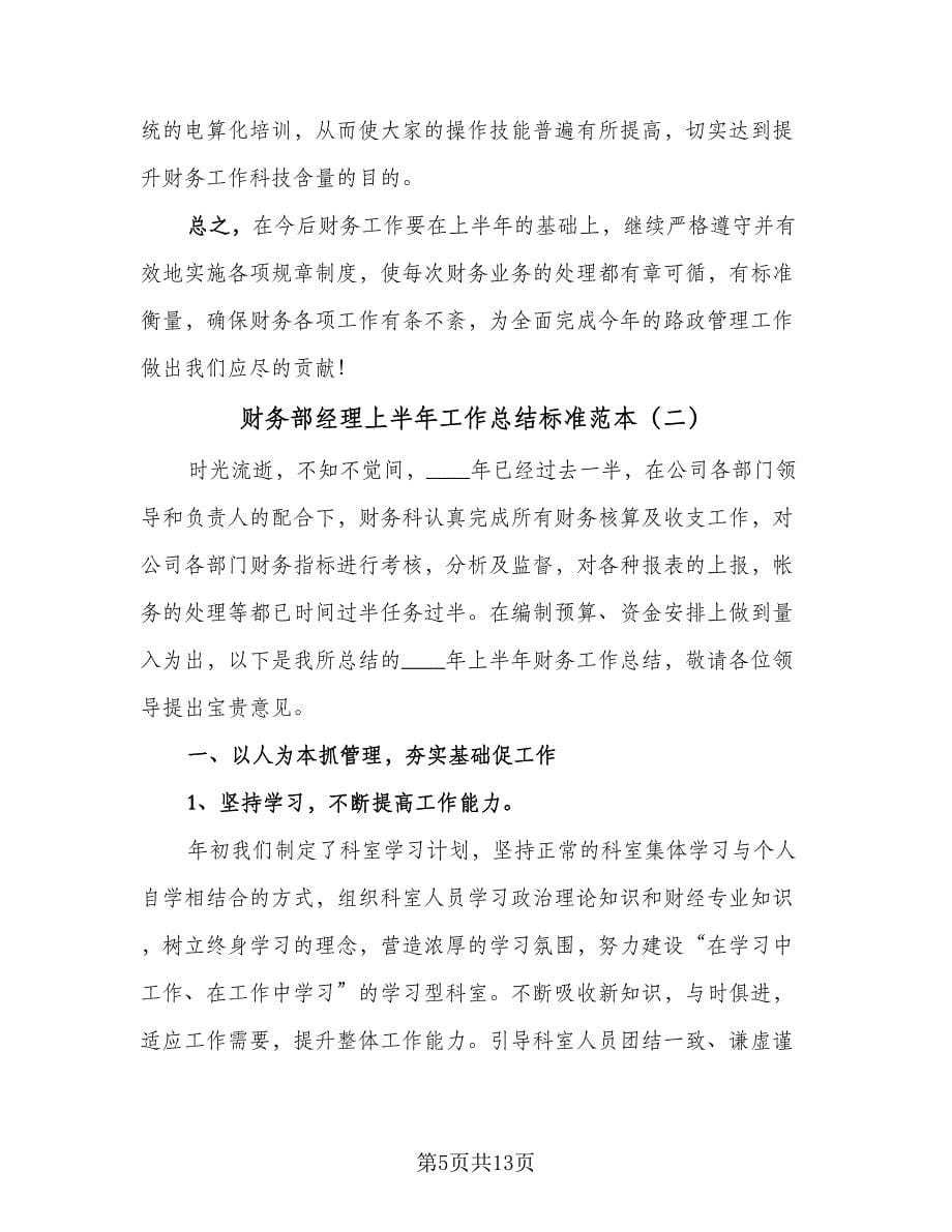 财务部经理上半年工作总结标准范本（三篇）.doc_第5页