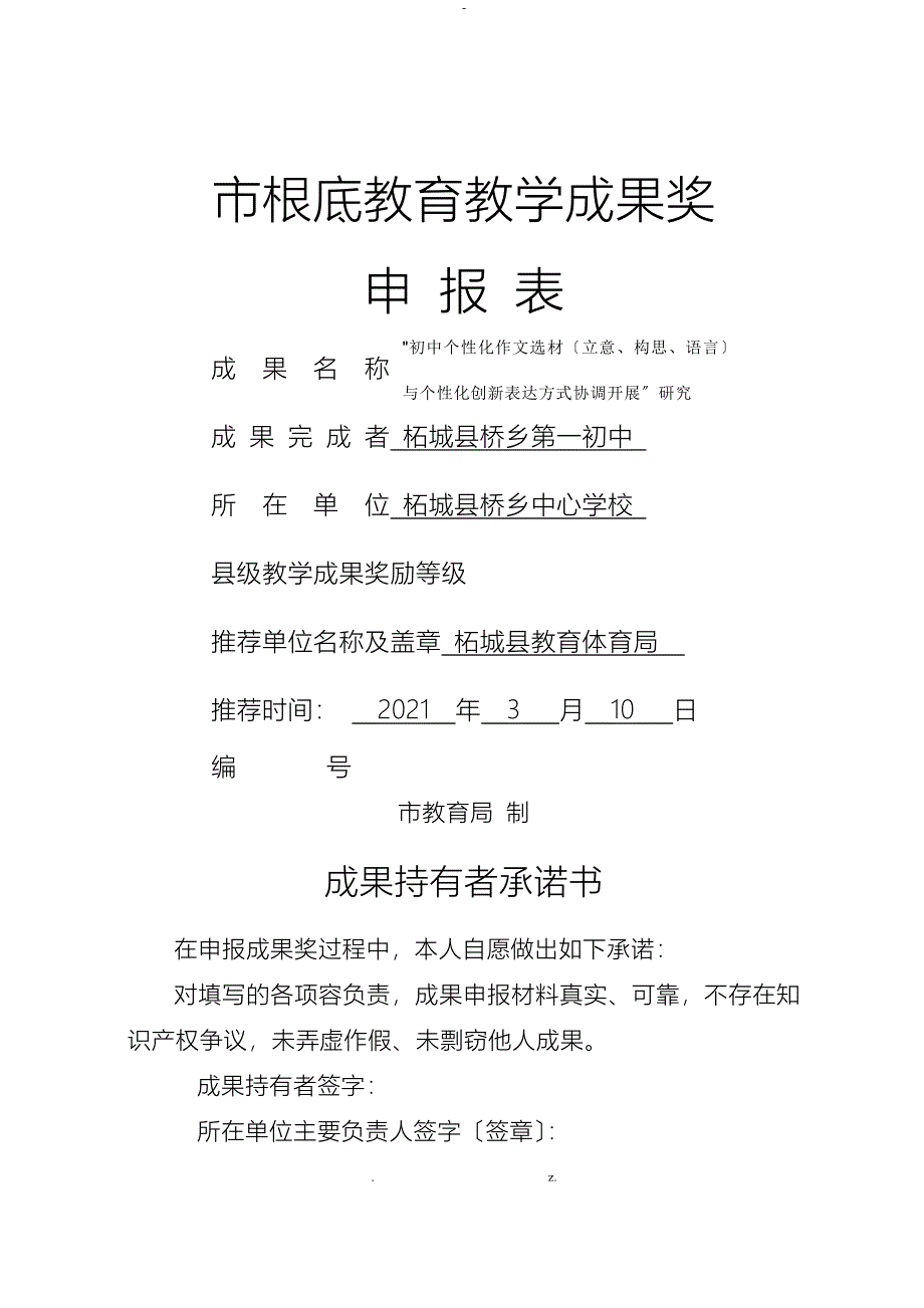 商丘市基础教育教学成果奖申报表_第1页