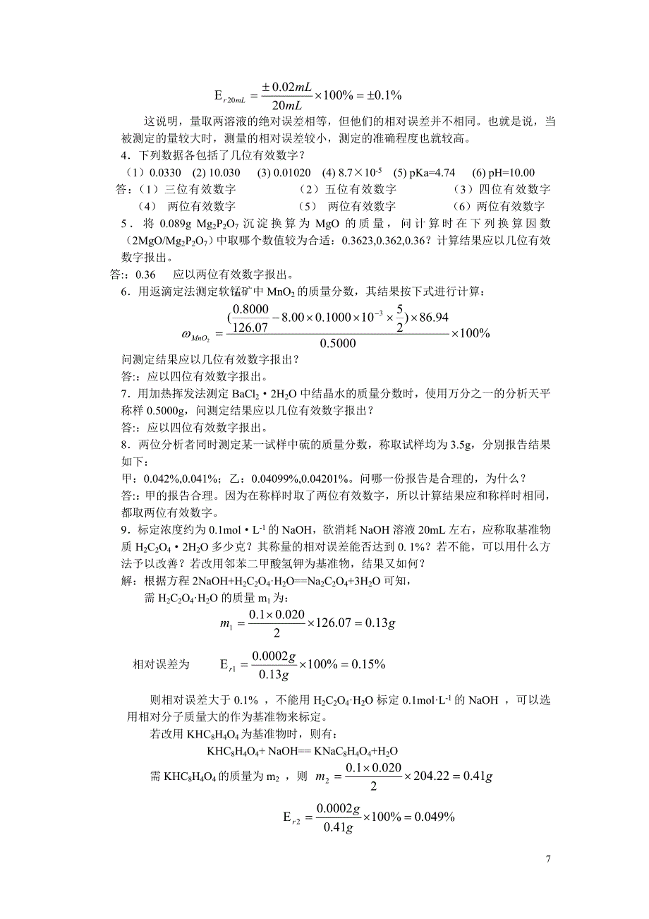 第三章误差和分析数据的处理.doc_第2页