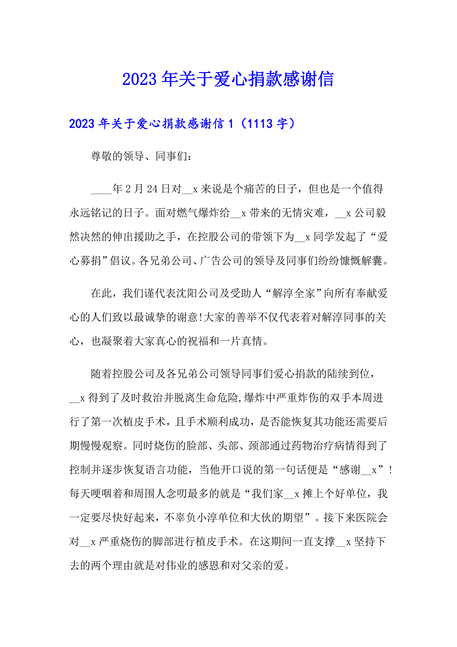 2023年关于爱心捐款感谢信_第1页