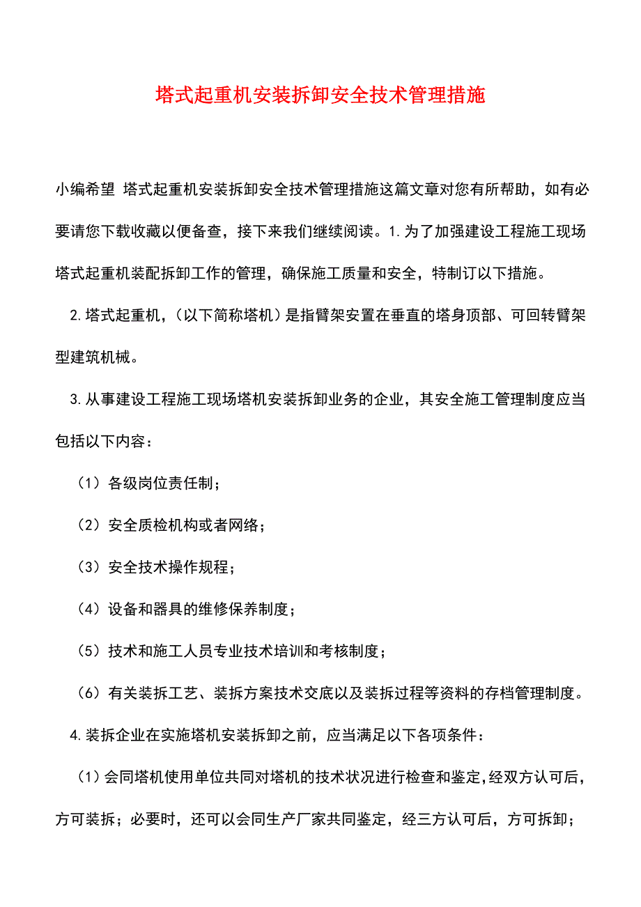 【精品】塔式起重机安装拆卸安全技术管理措施.doc_第1页