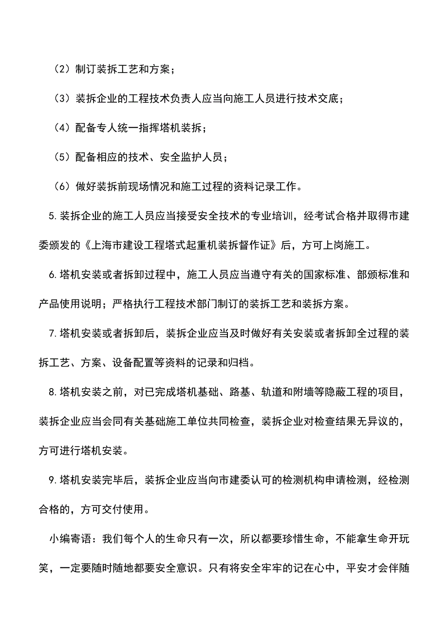 【精品】塔式起重机安装拆卸安全技术管理措施.doc_第2页