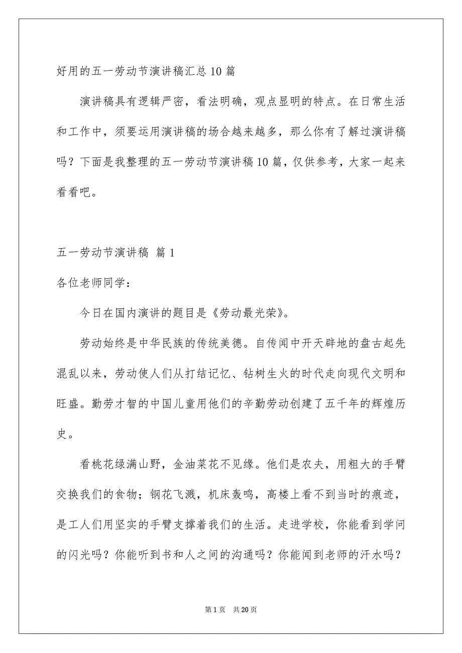 好用的五一劳动节演讲稿汇总10篇_第1页