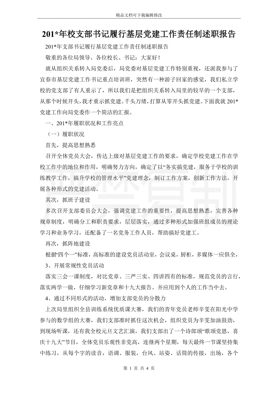 2021年校支部书记履行基层党建工作责任制述职报告_第1页