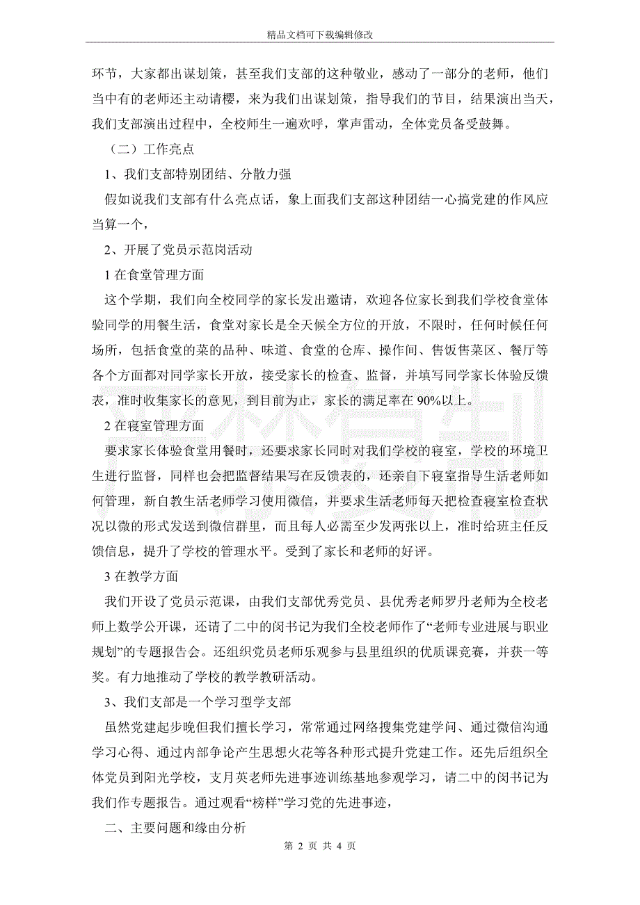 2021年校支部书记履行基层党建工作责任制述职报告_第2页