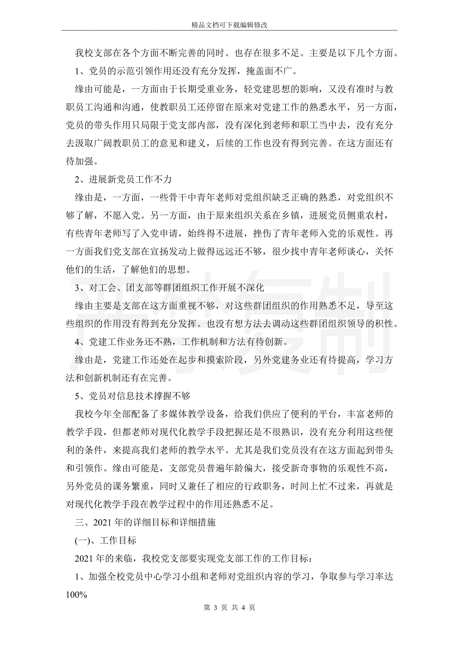 2021年校支部书记履行基层党建工作责任制述职报告_第3页