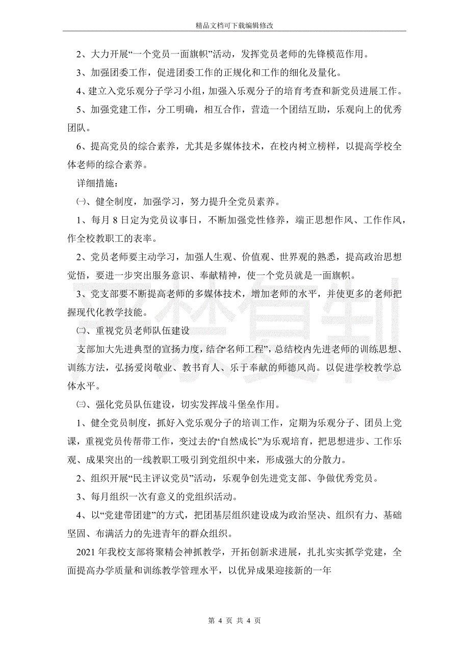 2021年校支部书记履行基层党建工作责任制述职报告_第4页