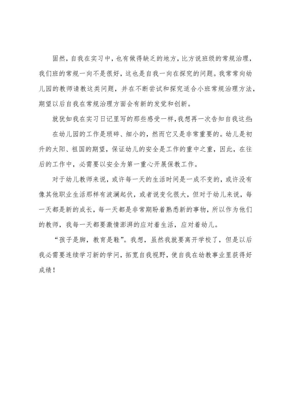 学前教育实习工作总结9篇.docx_第5页