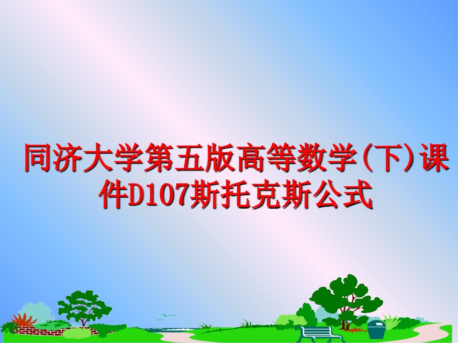 最新同济大学第五版高等数学下课件D107斯托克斯公式ppt课件_第1页