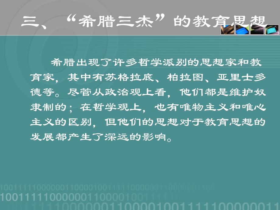 “希腊三杰”的教育思想_第1页