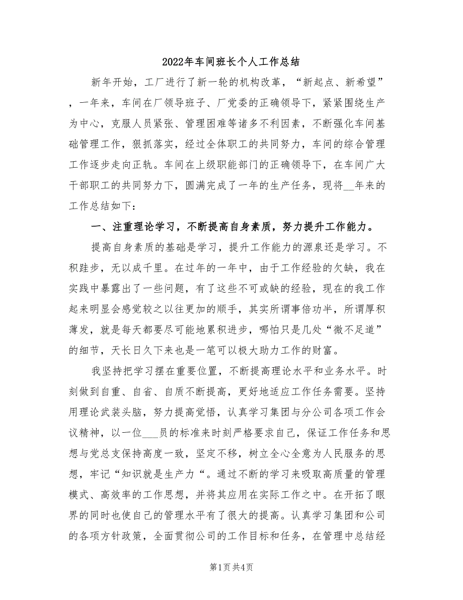 2022年车间班长个人工作总结_第1页