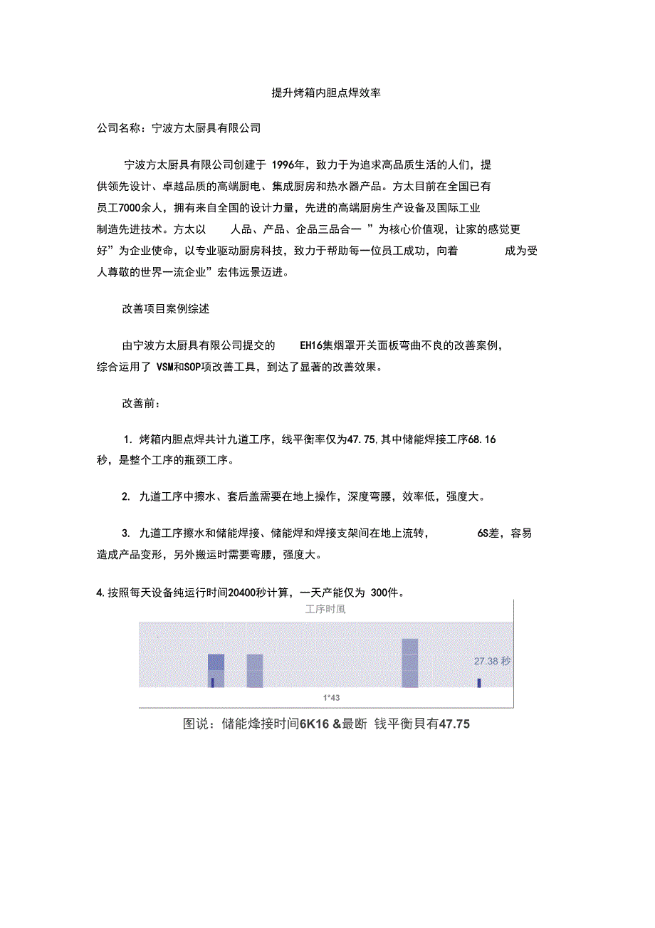 A方太提升烤箱内胆点焊效率_第1页