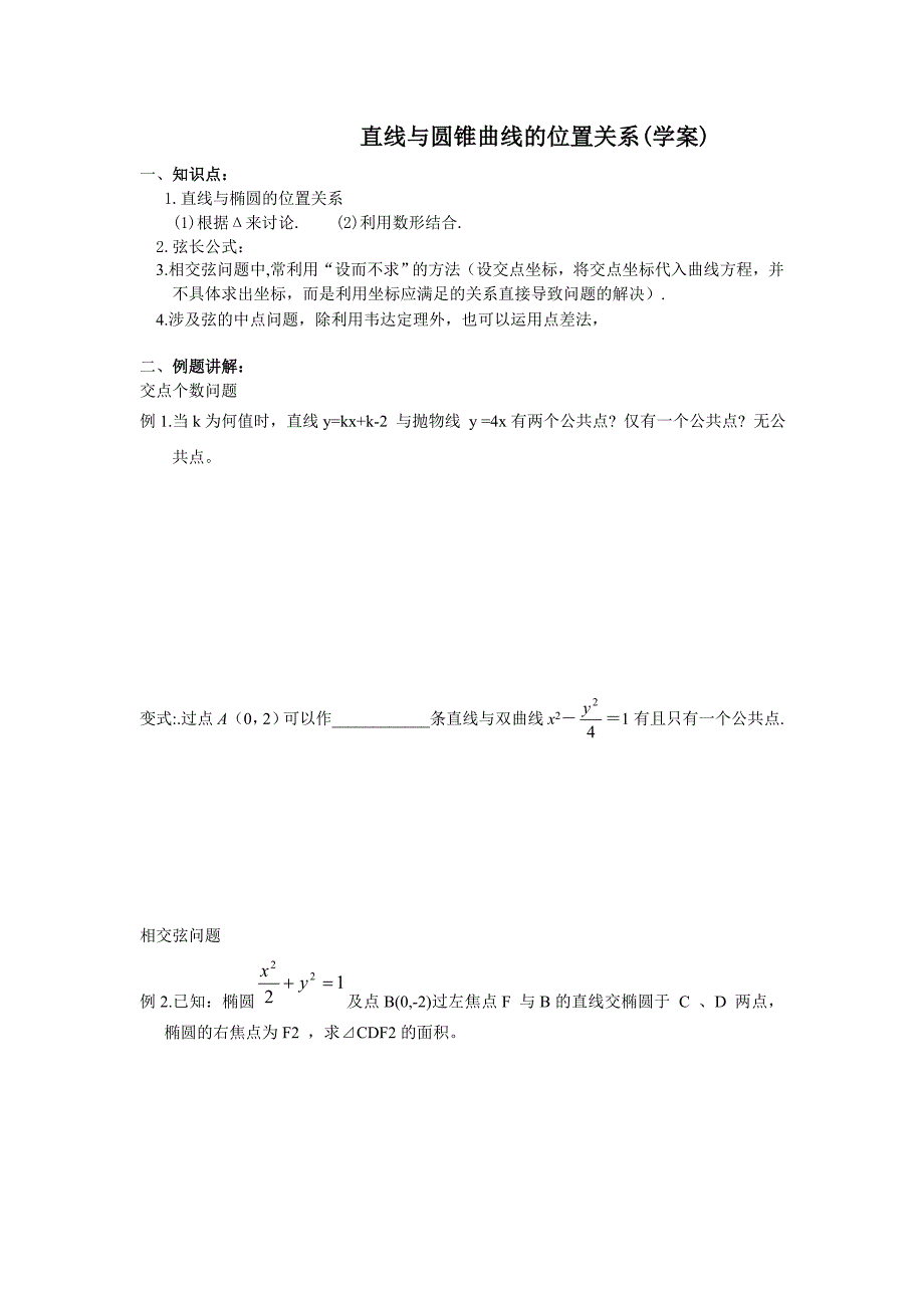 直线与圆锥曲线的位置关系(学案).doc_第1页