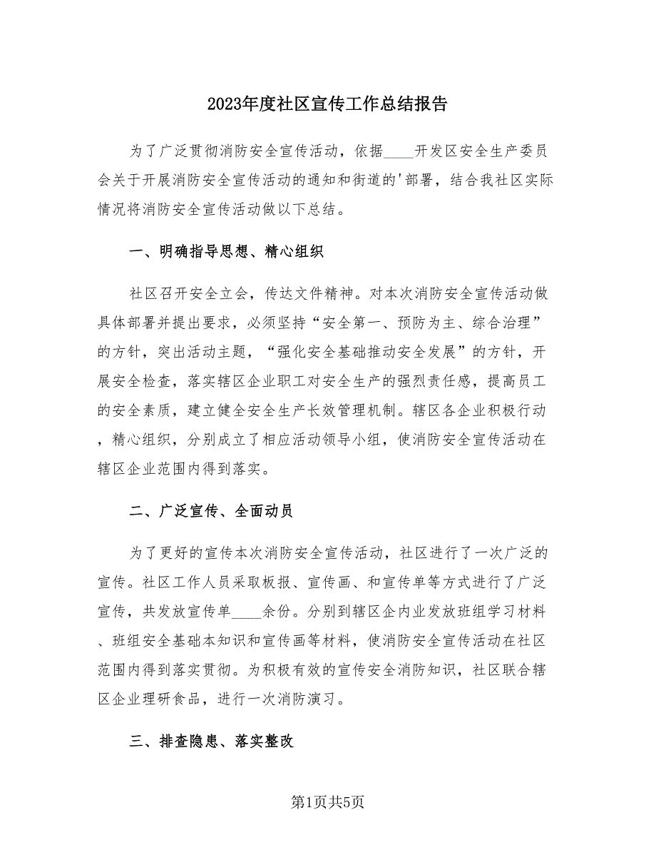 2023年度社区宣传工作总结报告（2篇）.doc_第1页