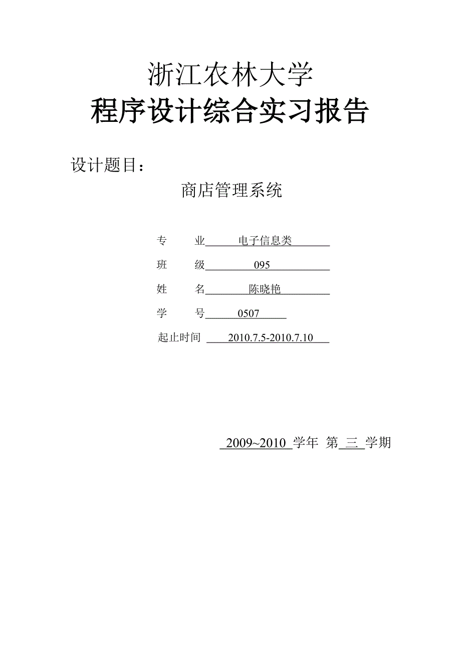 数据结构课程设计商店管理系统_第1页