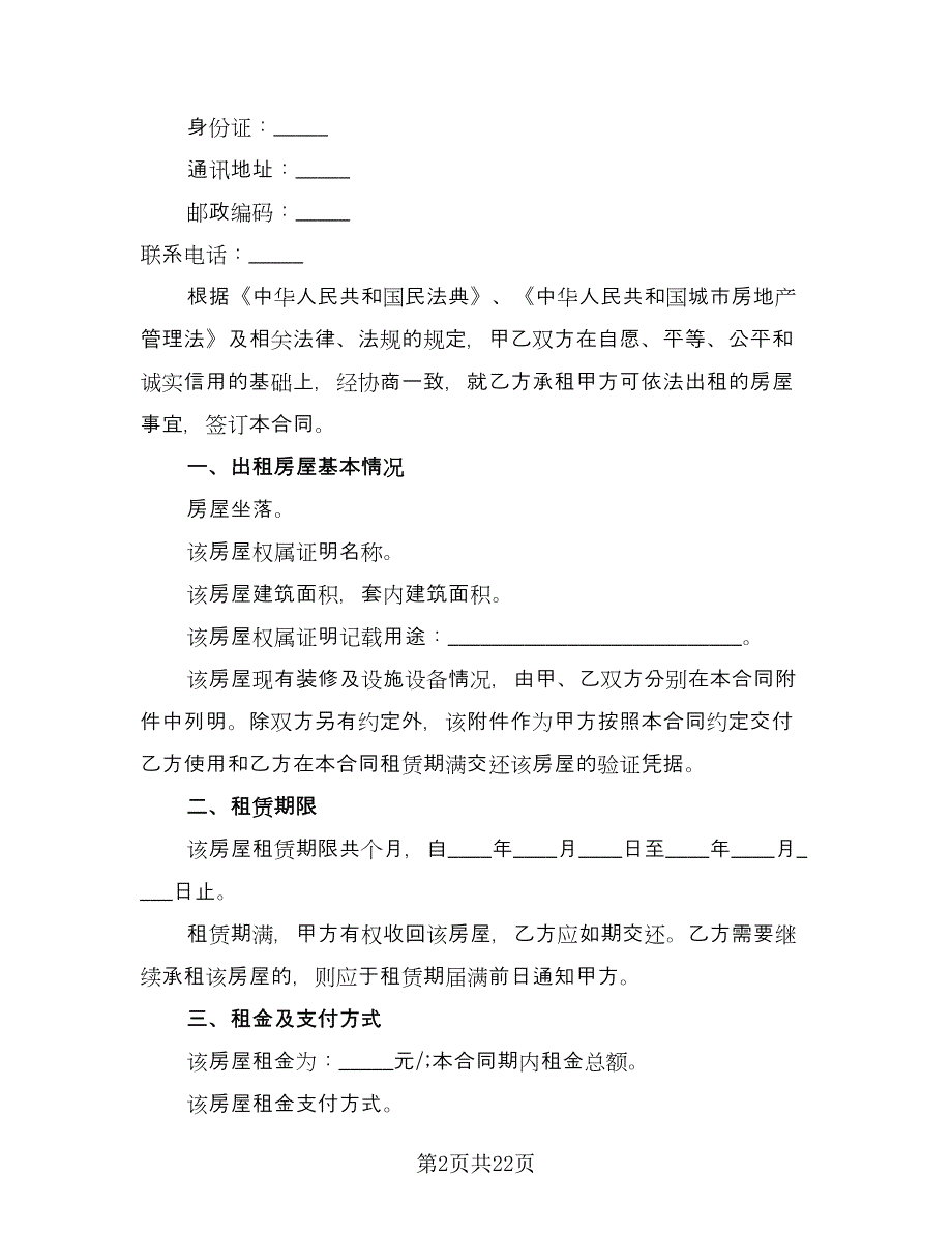 房屋租赁合同书中介经典版（五篇）.doc_第2页