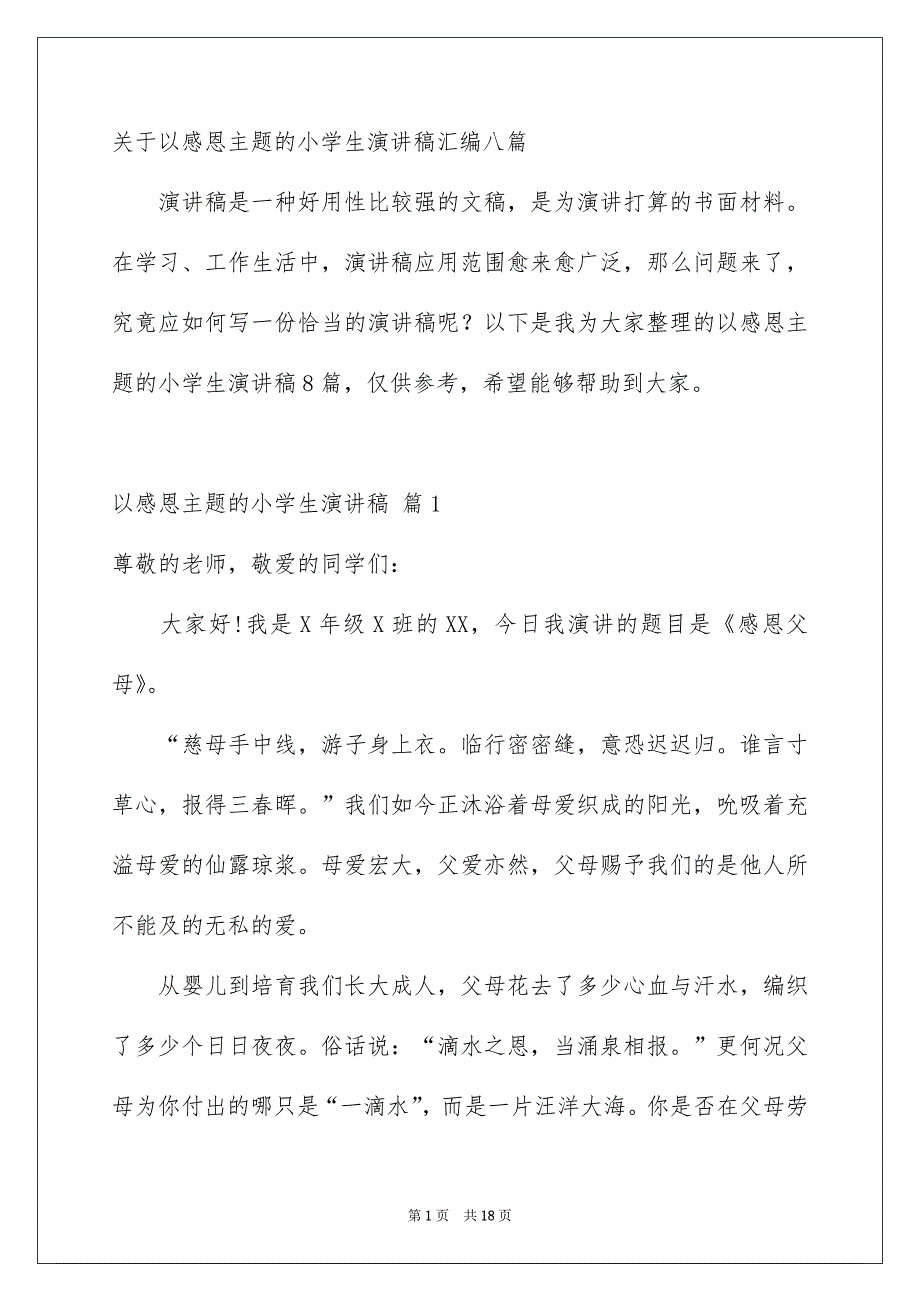 关于以感恩主题的小学生演讲稿汇编八篇_第1页