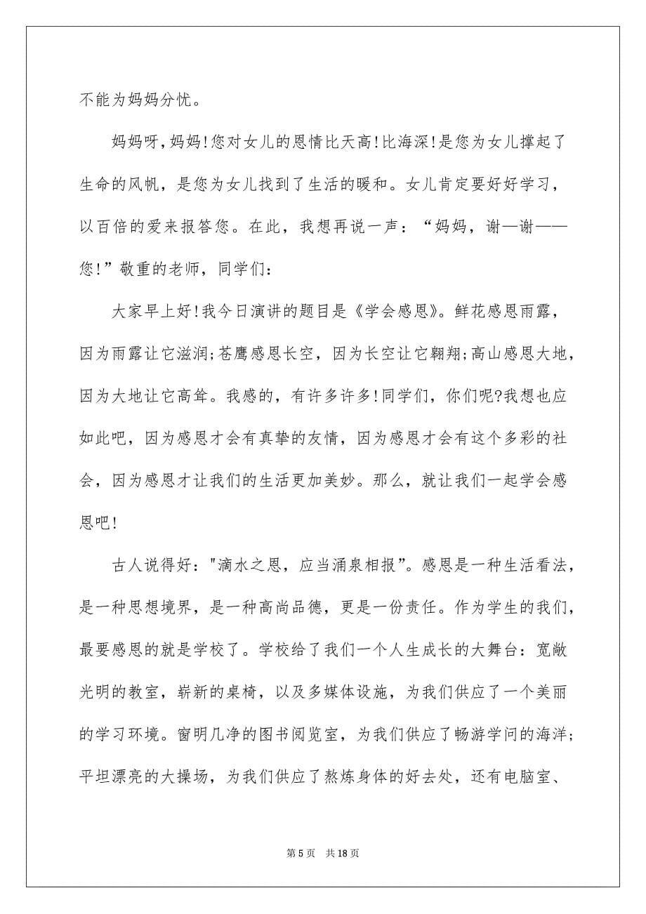 关于以感恩主题的小学生演讲稿汇编八篇_第5页