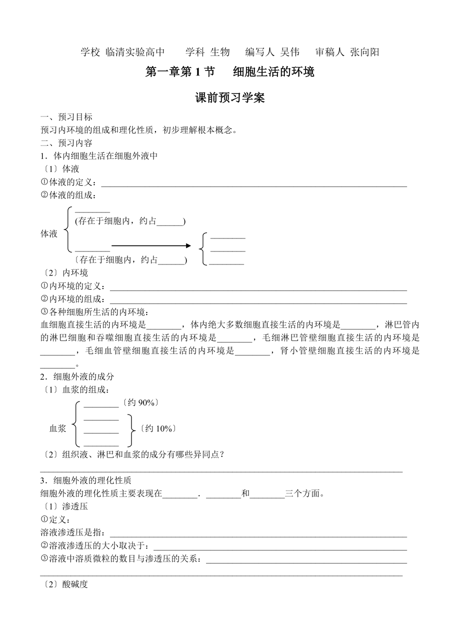 山东省临清四所高中骨干教师联合制作生物必修三第一章第1节《细胞生活的环境》导学案_第1页