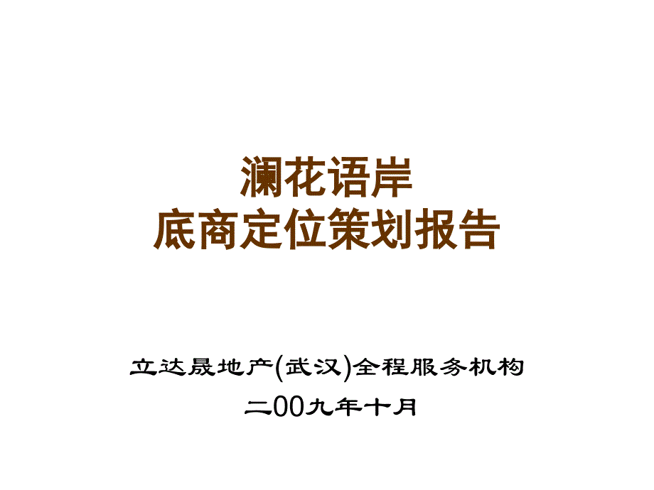 澜花语岸底商定位策划报告_第1页