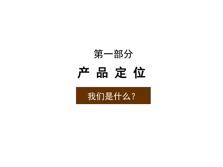 澜花语岸底商定位策划报告_第3页