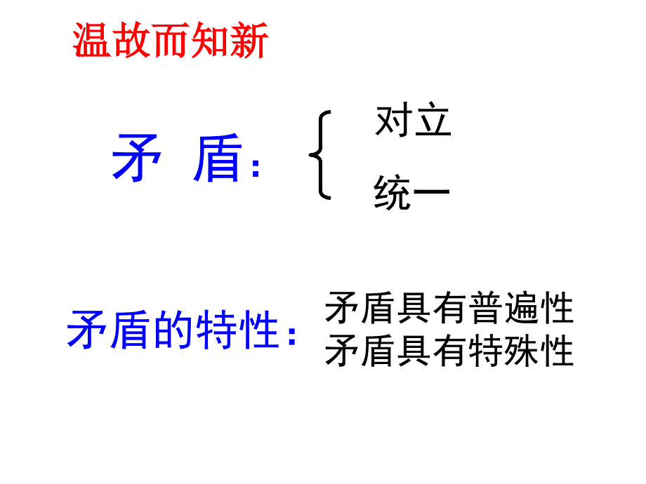 用对立统一的观点看问题_第1页