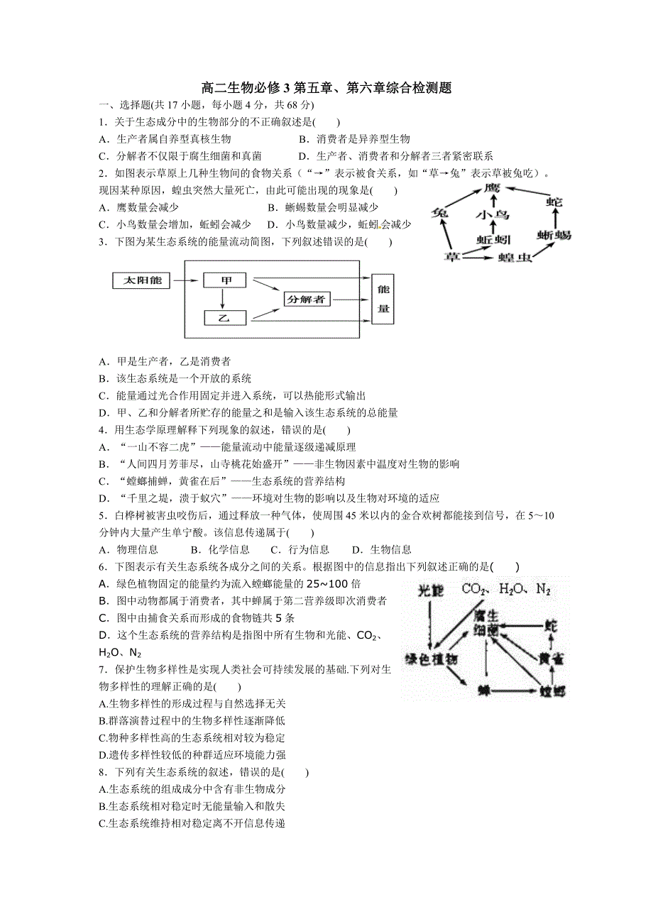 高二生物必修3第五章综合检测题_第1页