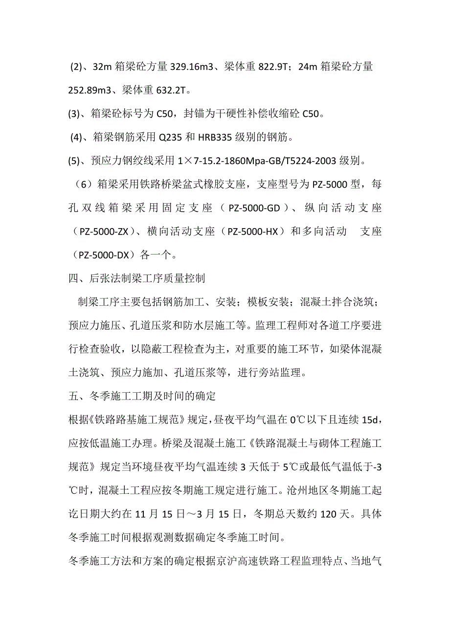 京沪高速铁路工程x标段梁场冬季施工监理实施细则_第3页