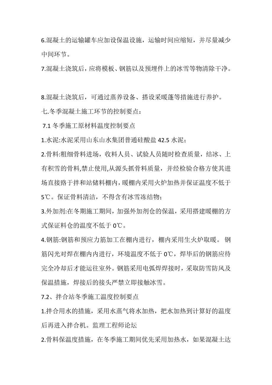 京沪高速铁路工程x标段梁场冬季施工监理实施细则_第5页