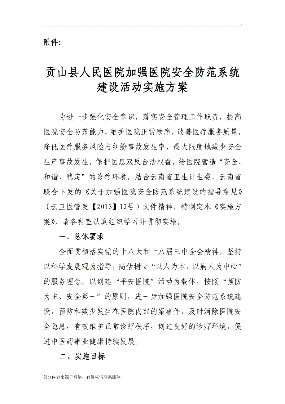 加强医院安全防范系统建设实施方案_第1页