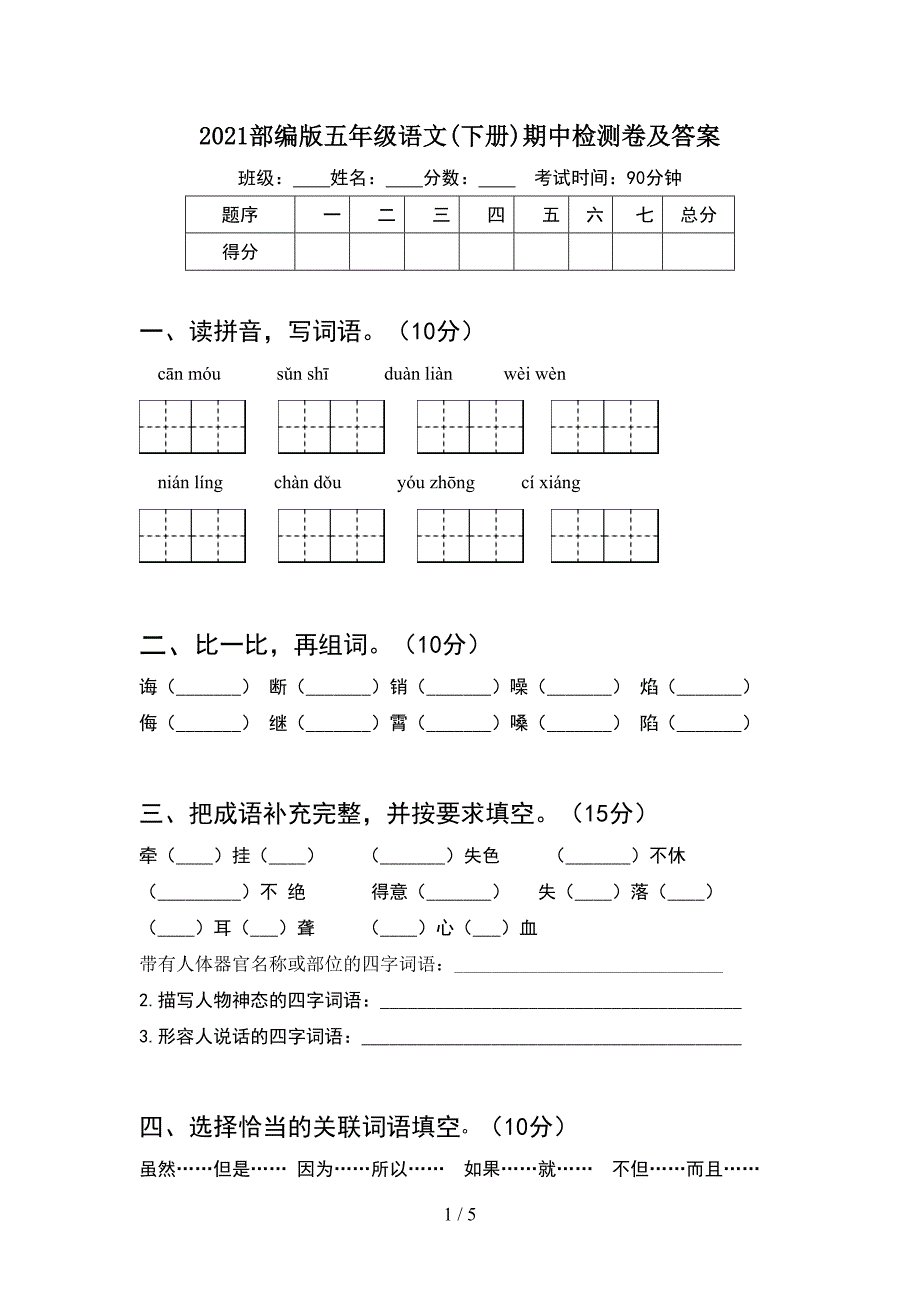 2021部编版五年级语文(下册)期中检测卷及答案.doc_第1页