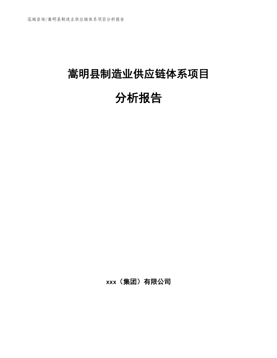 嵩明县制造业供应链体系项目分析报告范文参考_第1页