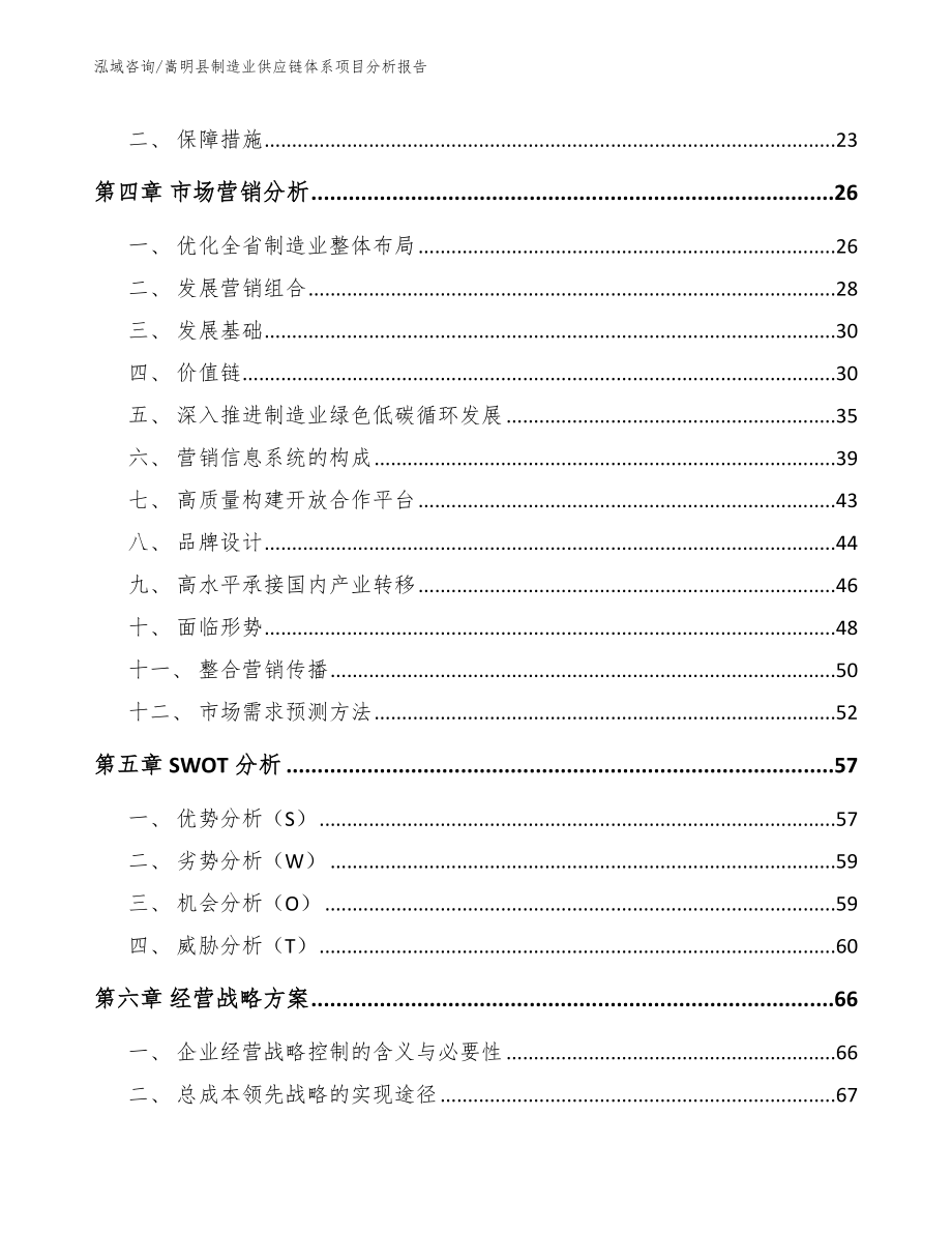 嵩明县制造业供应链体系项目分析报告范文参考_第3页