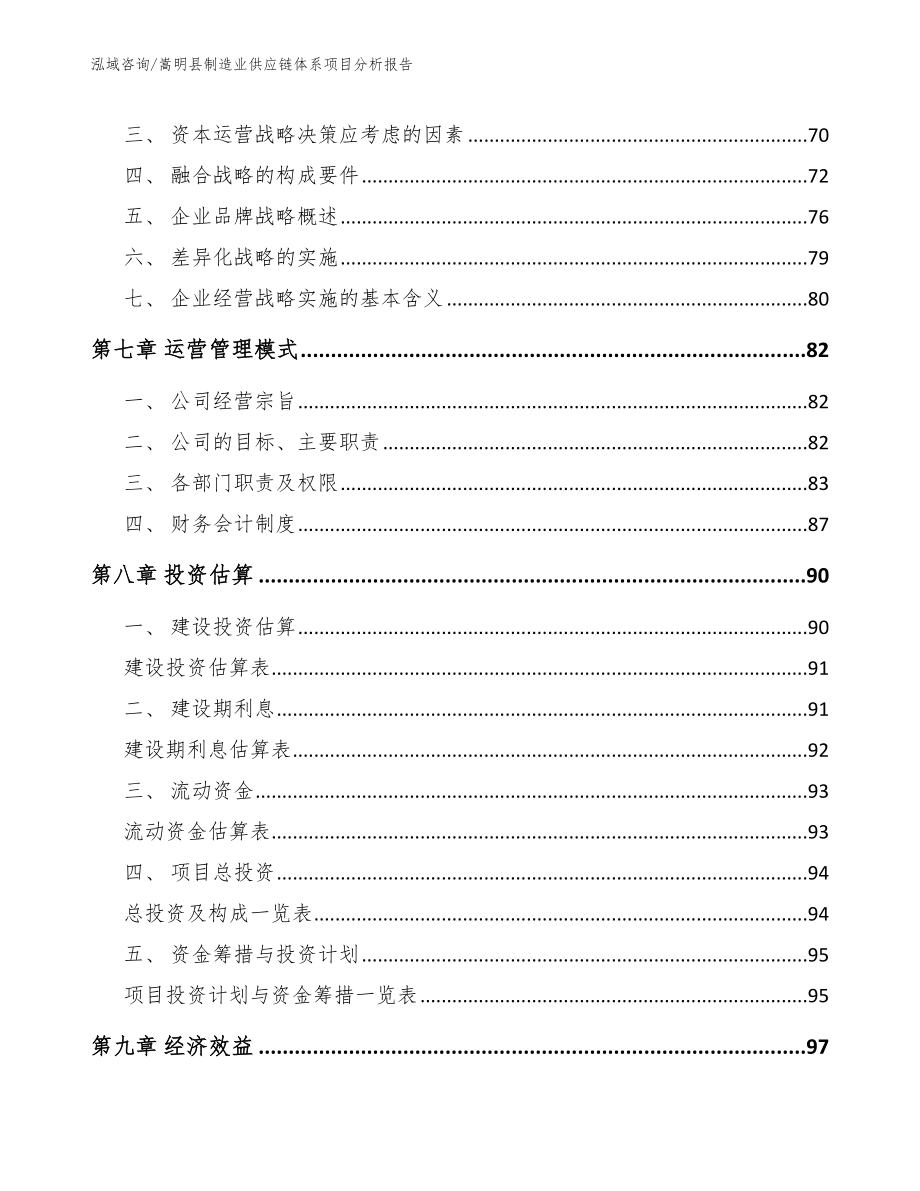 嵩明县制造业供应链体系项目分析报告范文参考_第4页