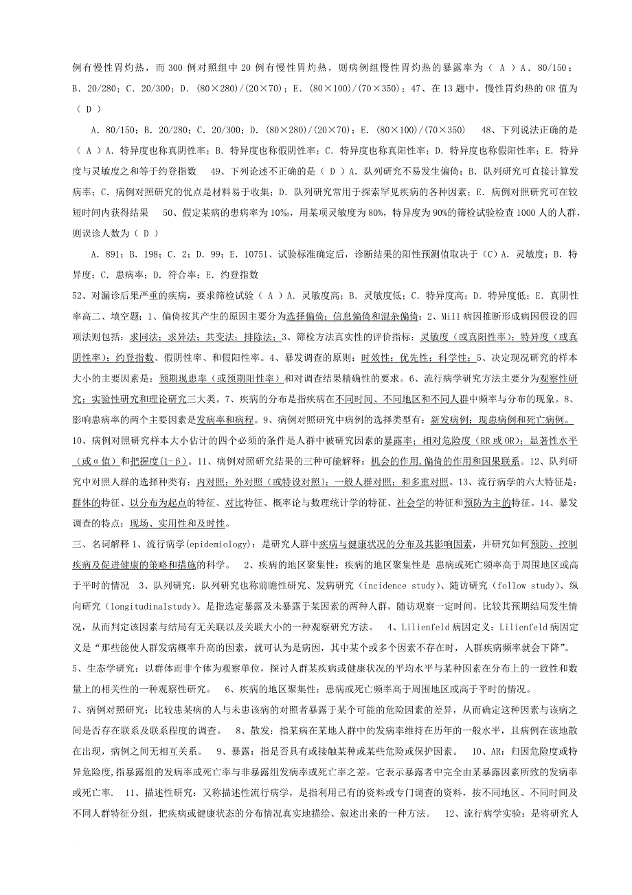 基于历年考题的流行病学考试复习资料_第3页