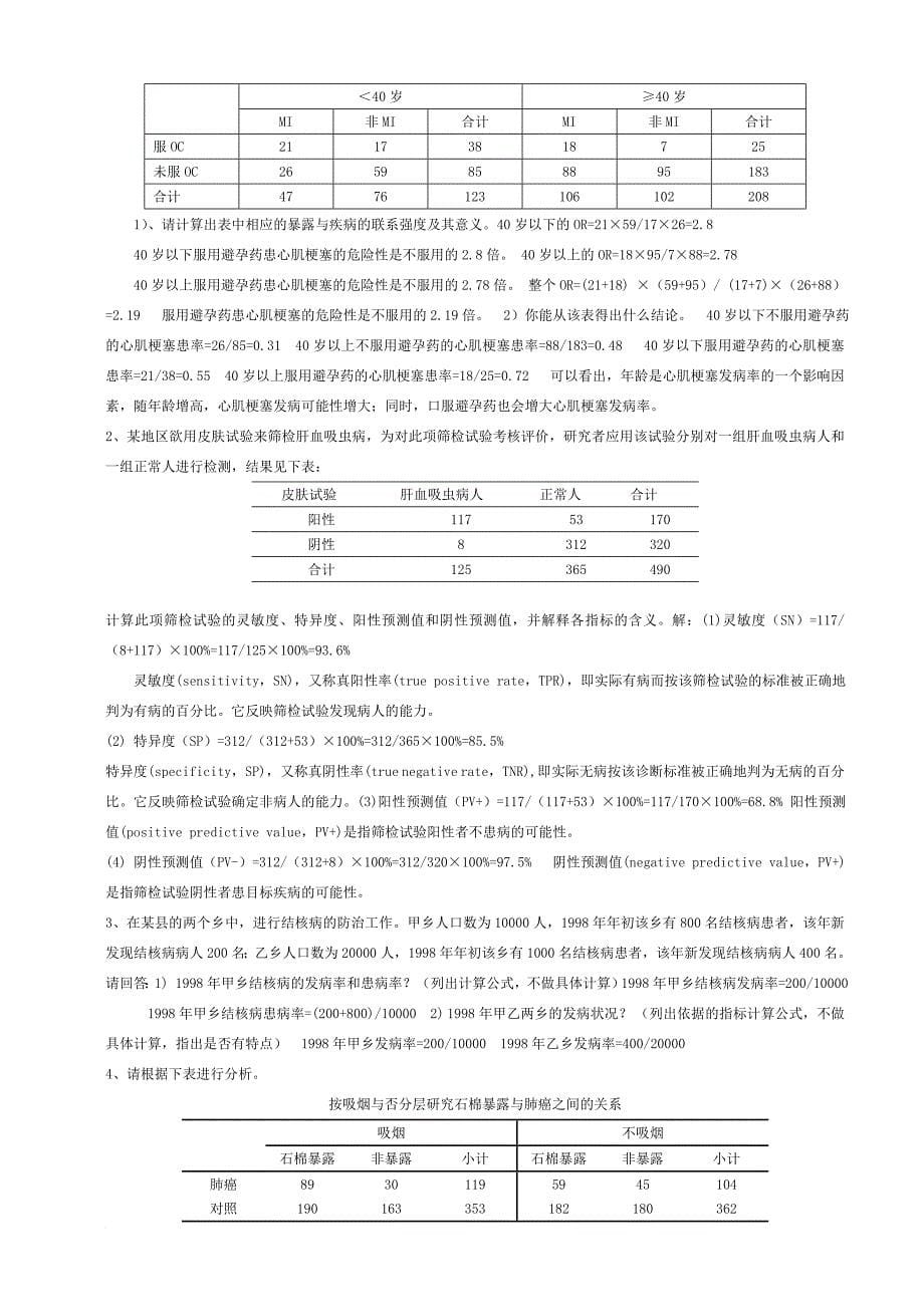 基于历年考题的流行病学考试复习资料_第5页