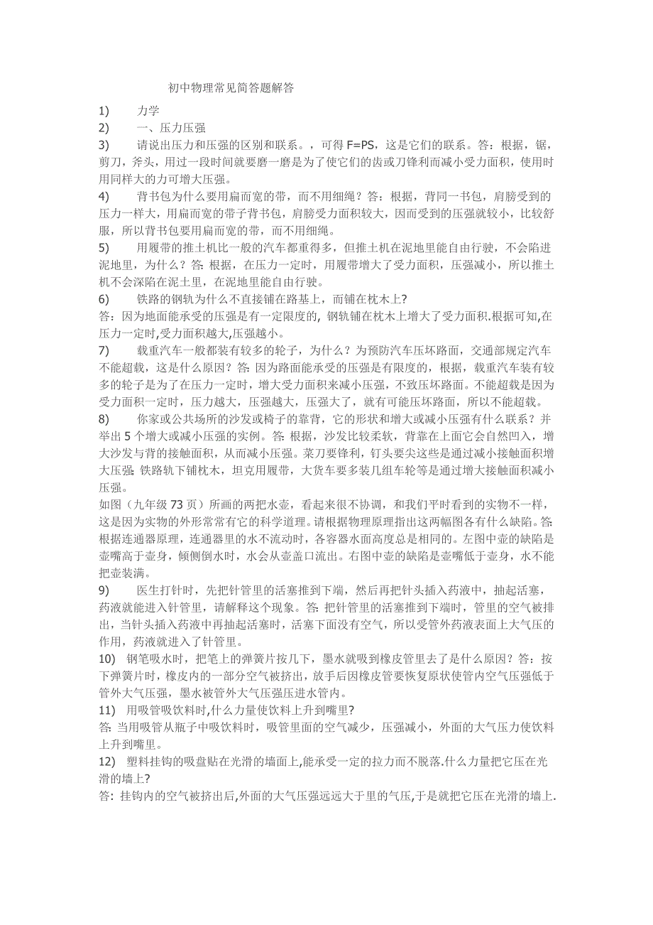 初中物理常见简答题解答.doc_第1页