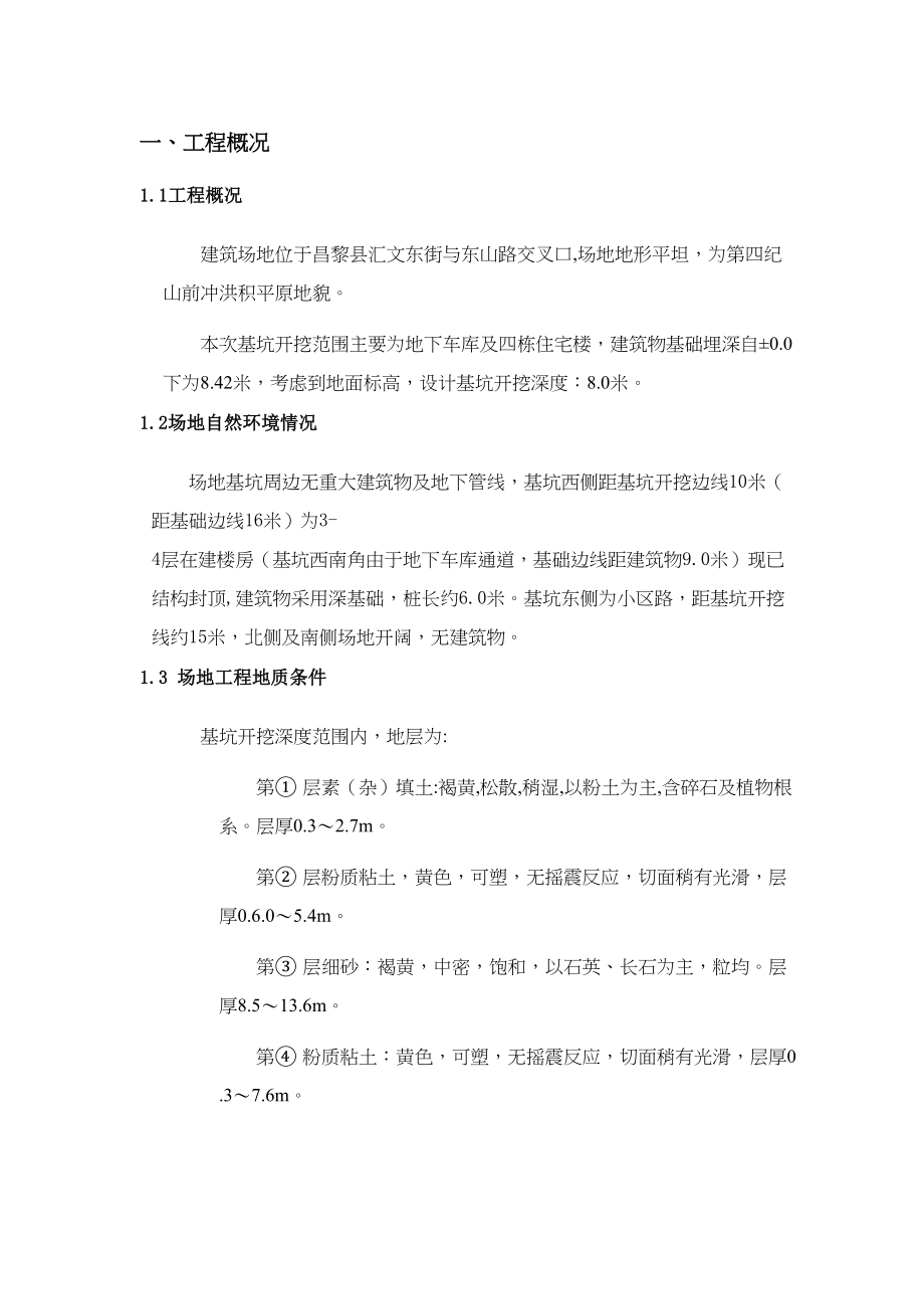 基坑支护施工组织设计6（天选打工人）.docx_第1页