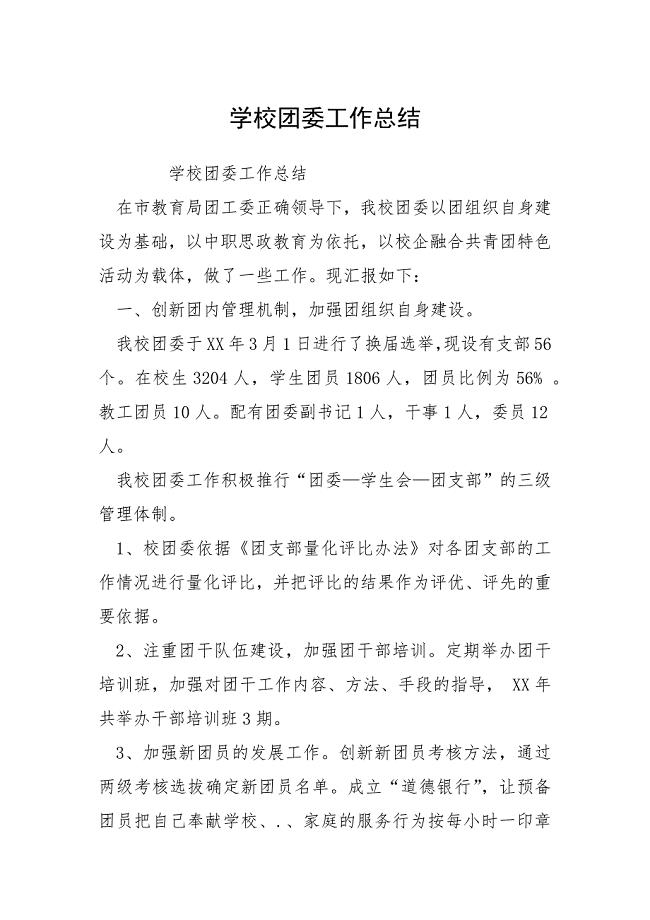 学校团委工作总结.docx