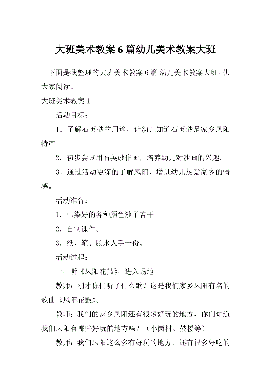 大班美术教案6篇幼儿美术教案大班_第1页