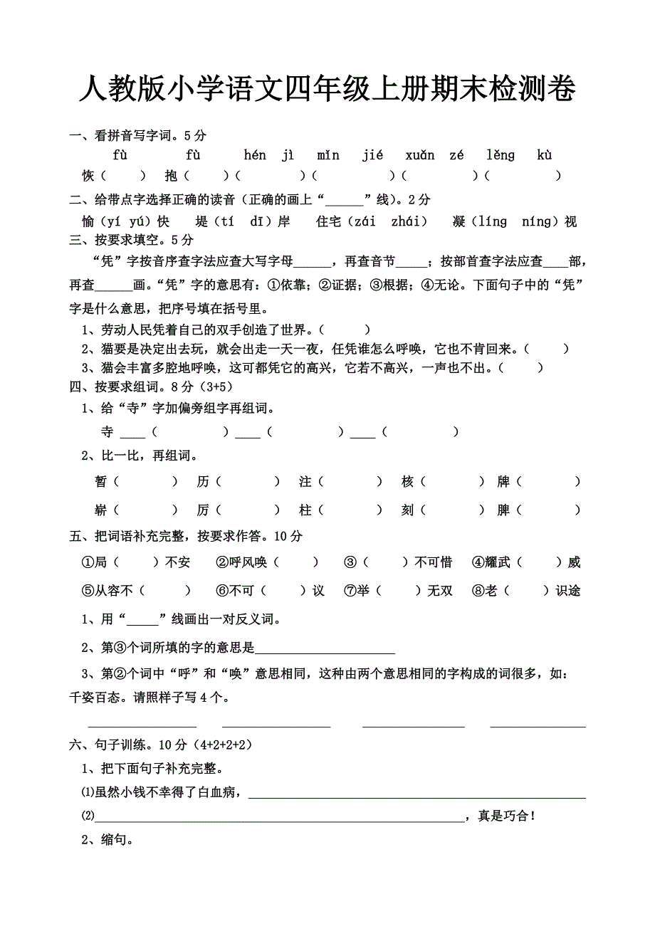 人教版小学语文四年级上册期末检测卷_第1页