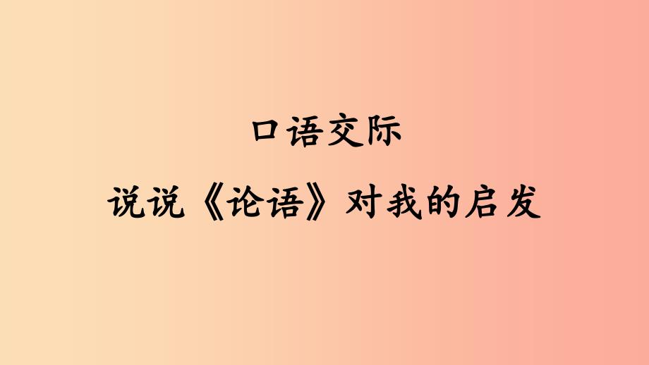 2019年九年级语文上册 第六单元 口语交际 说说《论语》对我的启发课件 语文版.ppt_第1页