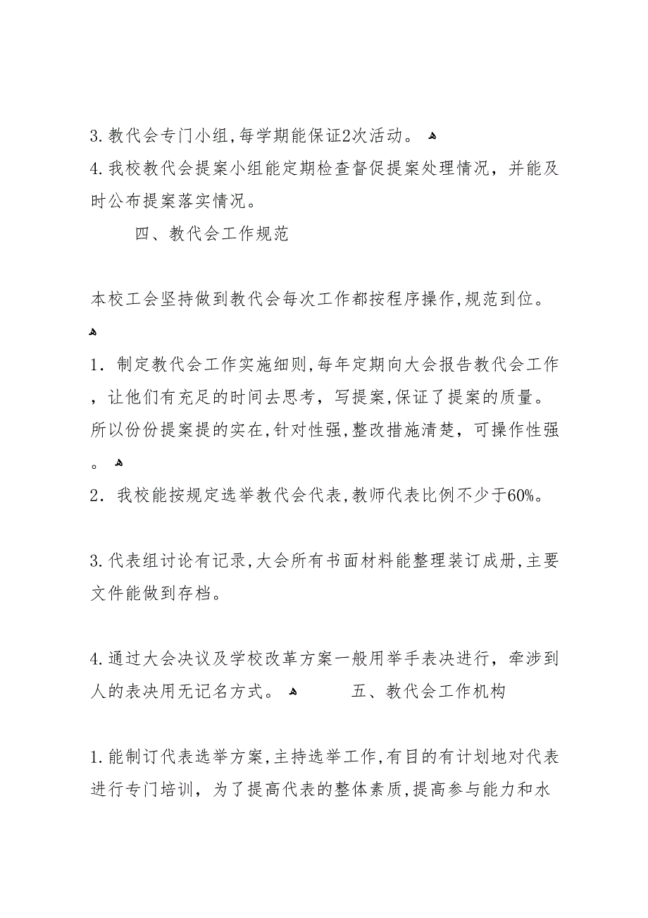 小学教代会工作情况总结_第4页