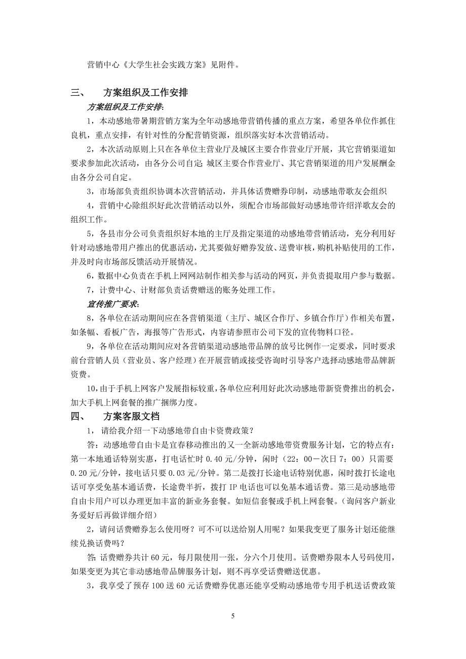 《宜春移动通信公司动感地带暑期营销方案》.doc_第5页