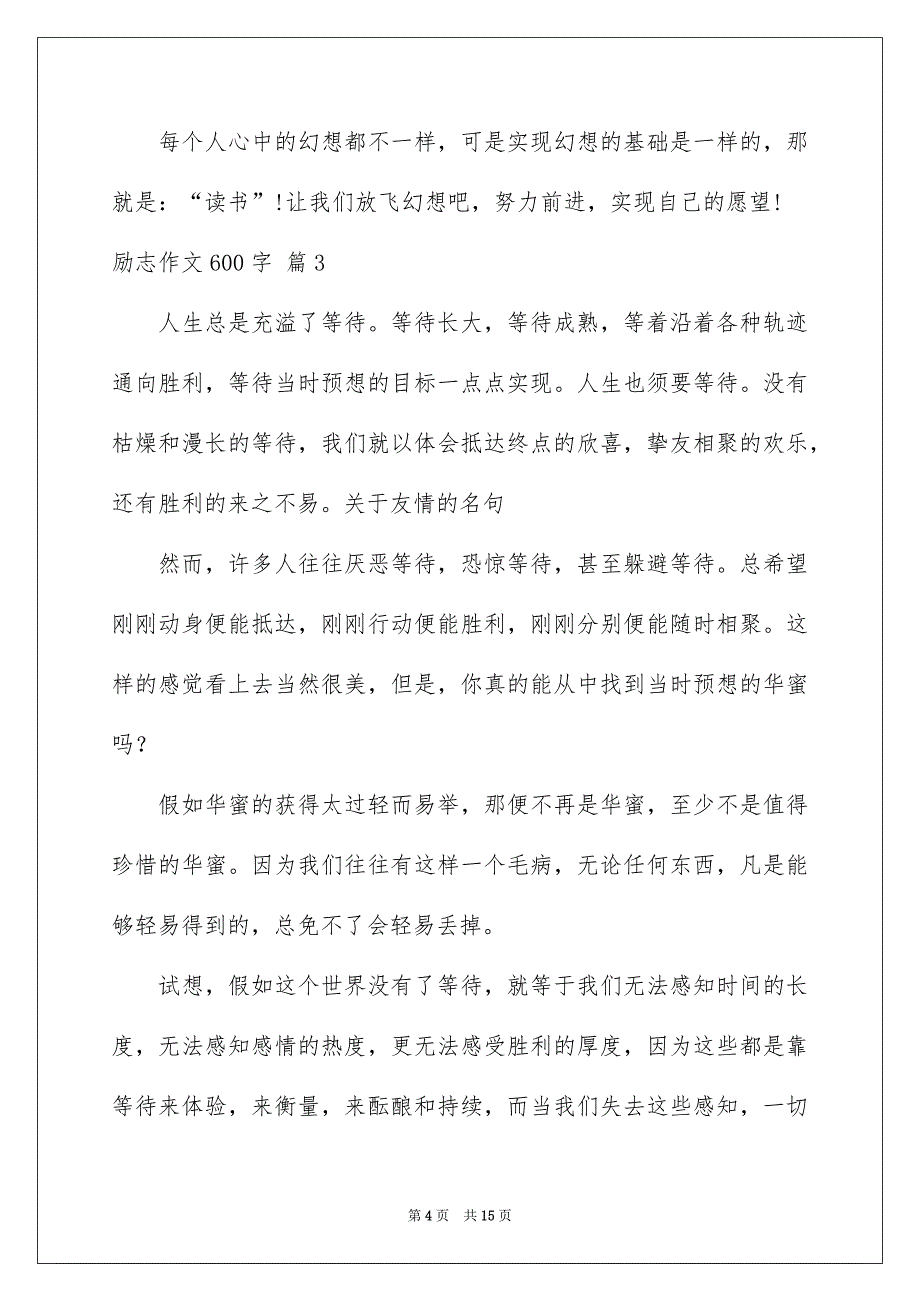 励志作文600字锦集9篇_第4页