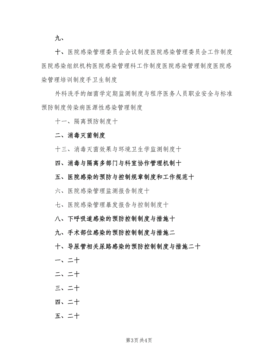 医院感染管理科工作制度范本（二篇）.doc_第3页