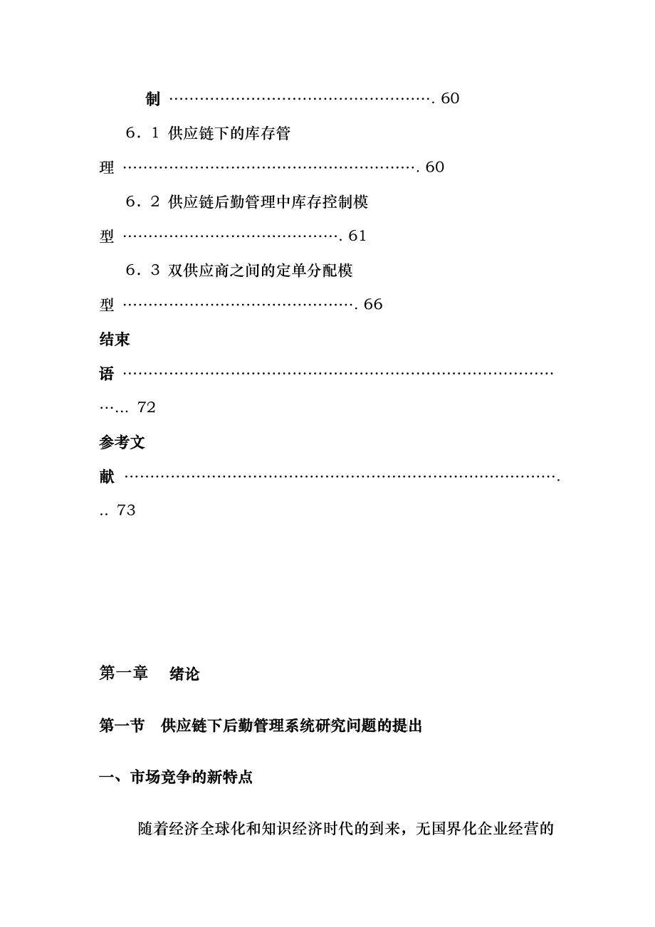 供应链下的后勤管理(1)_第3页