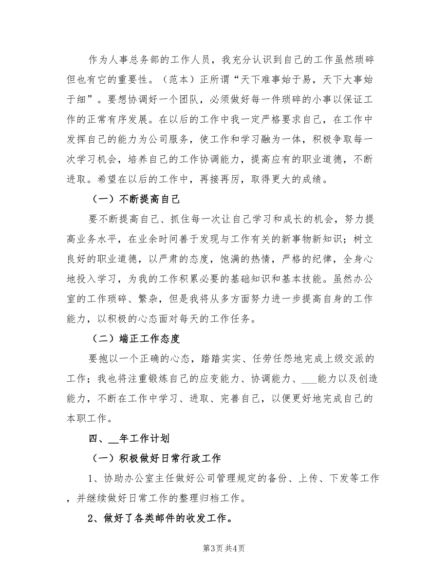 2022年单位人事文员个人工作总结范文_第3页