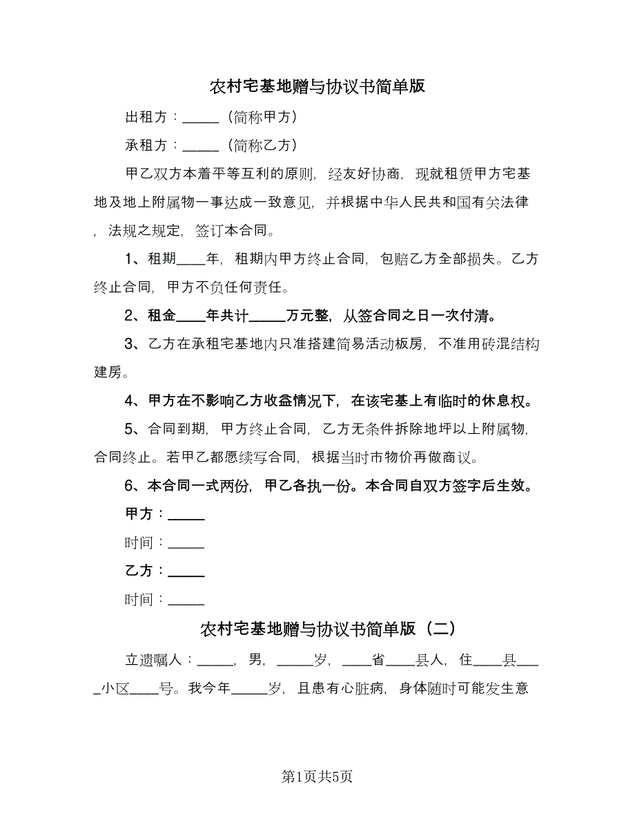 农村宅基地赠与协议书简单版（四篇）.doc_第1页