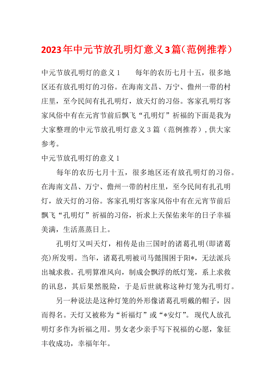 2023年中元节放孔明灯意义3篇（范例推荐）_第1页